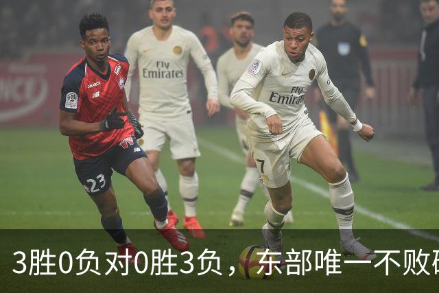 3胜0负对0胜3负，东部唯一不败碰上了最想赢的