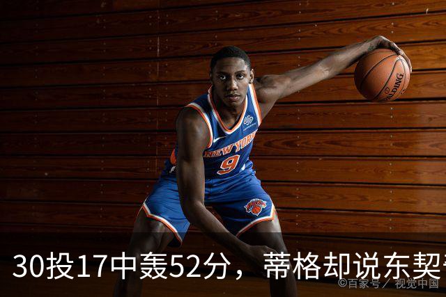 30投17中轰52分，蒂格却说东契奇得分不如他轻松