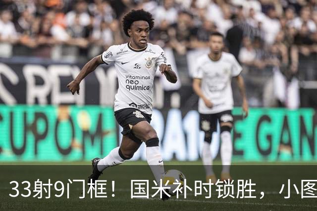 33射9门框！国米补时锁胜，小图拉姆造点逆转紫百合