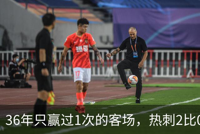 36年只赢过1次的客场，热刺2比0赢了还让切尔西吃了红牌