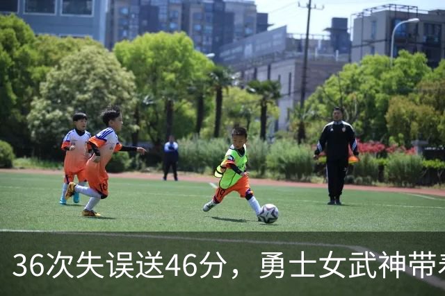 36次失误送46分，勇士女武神带着这个数字打生死战