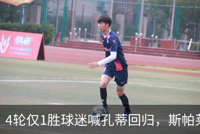 4轮仅1胜球迷喊孔蒂回归，斯帕莱蒂帅位还稳吗？尤文的病根在哪？