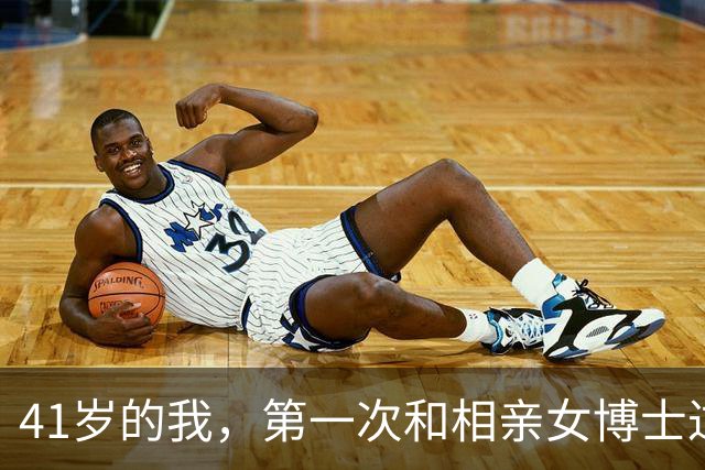 41岁的我，第一次和相亲女博士过夜，她洗完澡掏出计数器