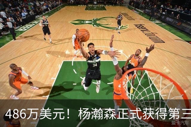 486万美元！杨瀚森正式获得第三年保障合同 火速归队有望重返赛场