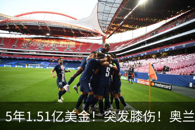 5年1.51亿美金！突发膝伤！奥兰多魔术有毒啊
