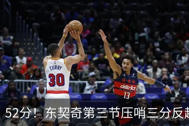 52分！东契奇第三节压哨三分反超，湖人3连胜