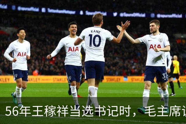56年王稼祥当选书记时，毛主席谈话直接打断他：你为什么不能担当？