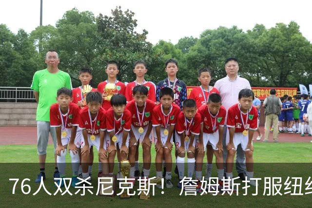76人双杀尼克斯！詹姆斯打服纽约媒体，他在湖人到底背了多少锅？