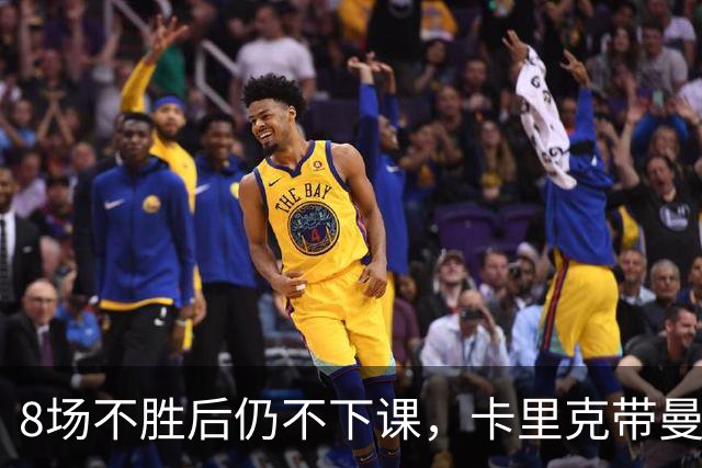 8场不胜后仍不下课，卡里克带曼联客战切尔西