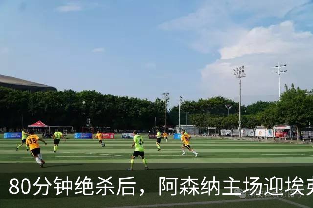 80分钟绝杀后，阿森纳主场迎埃弗顿冲三连胜