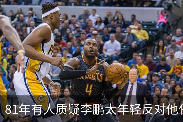 81年有人质疑李鹏太年轻反对他任部长，陈云直接回击：他是从苏联回来的！