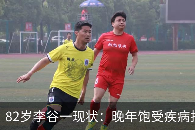 82岁李谷一现状：晚年饱受疾病折磨，与姐姐同在北京却很少见面