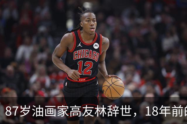 87岁油画家高友林辞世，18年前的口述成绝响
