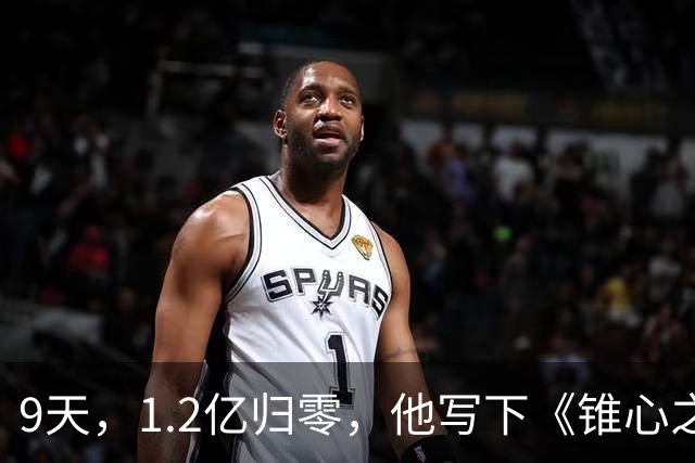9天，1.2亿归零，他写下《锥心之痛》