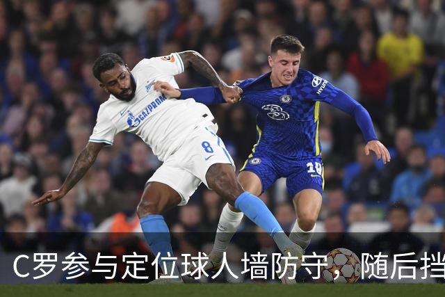 C罗参与定位球人墙防守，随后挡出对手球员直接射门