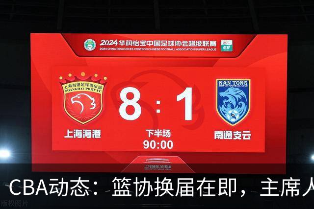 CBA动态：篮协换届在即，主席人选大逆转，姚明不再是唯一选择！