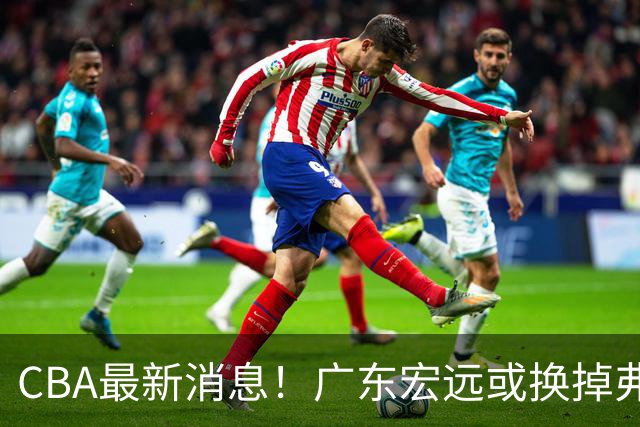 CBA最新消息！广东宏远或换掉弗格，山东主帅邱彪面临下课
