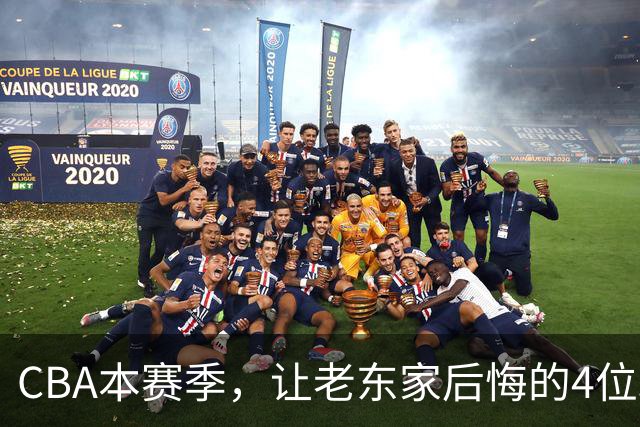 CBA本赛季，让老东家后悔的4位球员