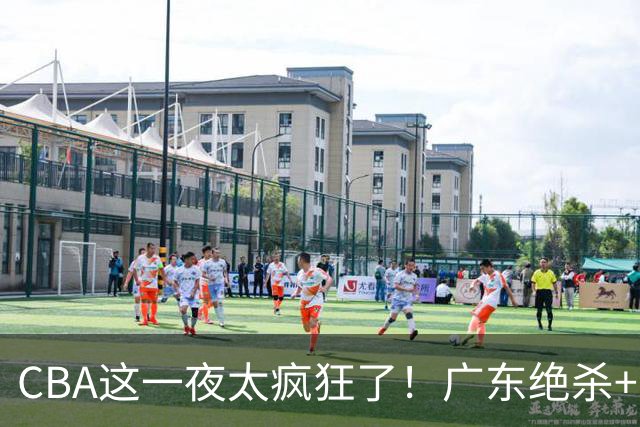 CBA这一夜太疯狂了！广东绝杀+新疆1分险胜：辽篮苦主51分溃败！