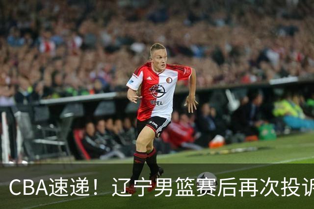 CBA速递！辽宁男篮赛后再次投诉主场哨明显，孙铭徽最新伤病情况出炉，山东男篮将调整外援