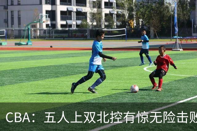 CBA：五人上双北控有惊无险击败江苏