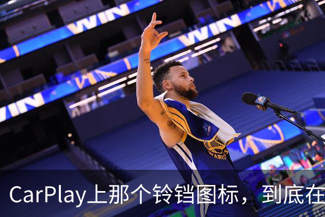 CarPlay上那个铃铛图标，到底在提醒你什么？