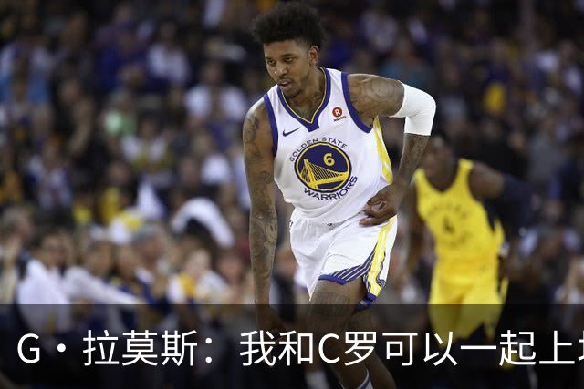 G·拉莫斯：我和C罗可以一起上场 若C罗回归国家队没人会责怪他