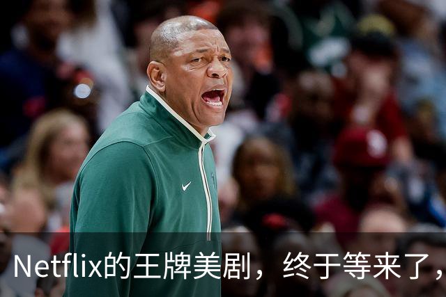 Netflix的王牌美剧，终于等来了，值得收藏！
