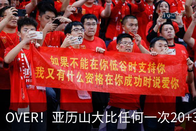 OVER！亚历山大比任何一次20+30+都更像MVP了！