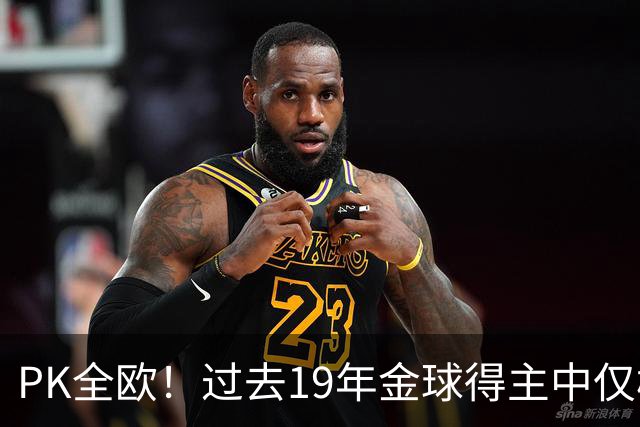 PK全欧！过去19年金球得主中仅梅西1名南美球员，而梅西独拿8座！