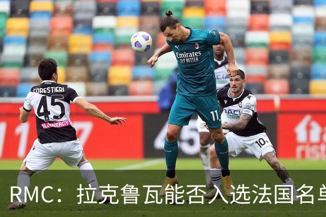 RMC：拉克鲁瓦能否入选法国名单存疑，登贝莱也不确定
