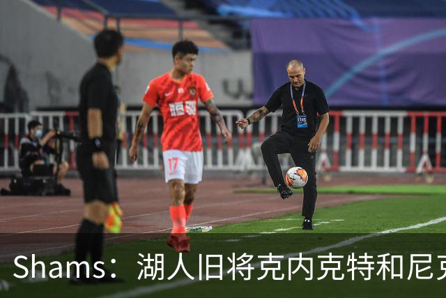 Shams：湖人旧将克内克特和尼克斯达成一份双向合同