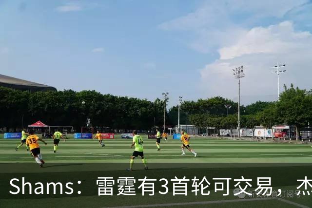 Shams：雷霆有3首轮可交易，杰伦威和华莱士都想本赛季复出
