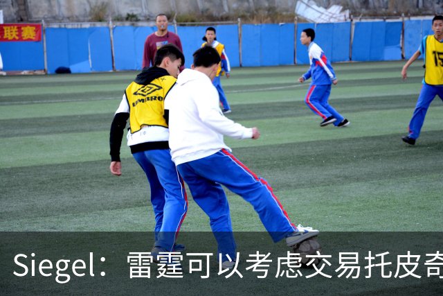 Siegel：雷霆可以考虑交易托皮奇&索伯 想更大动作也可交易哈滕
