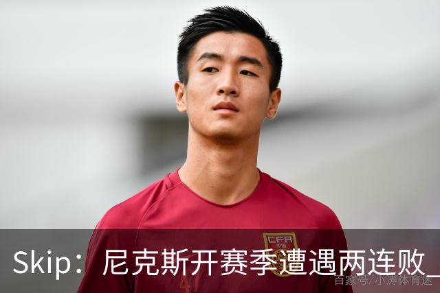 Skip：尼克斯开赛季遭遇两连败 他们的实力完全被76人碾压