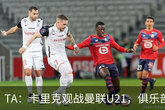 TA：卡里克观战曼联U21，俱乐部高层尚未就其未来做出最终决定