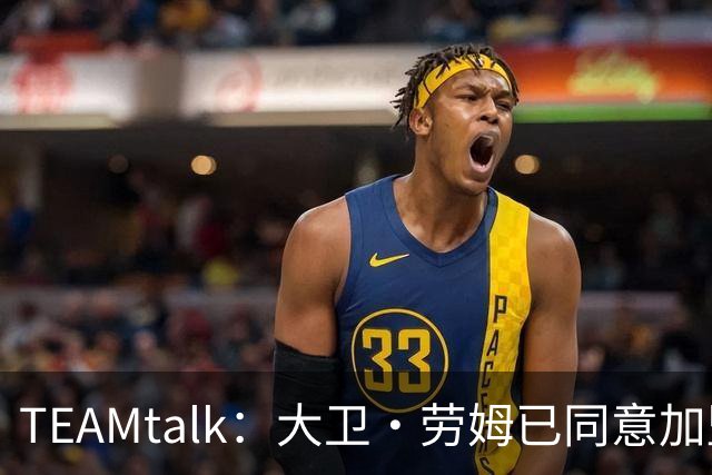 TEAMtalk：大卫·劳姆已同意加盟曼联；卡里克：定期和弗爵以及索肖联系