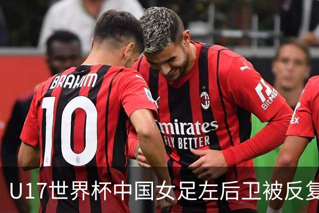 U17世界杯中国女足左后卫被反复突破，马晓旭为何仍让她打满全场