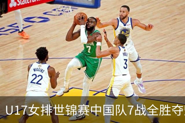 U17女排世锦赛中国队7战全胜夺魁 杨舒茗荣膺MVP