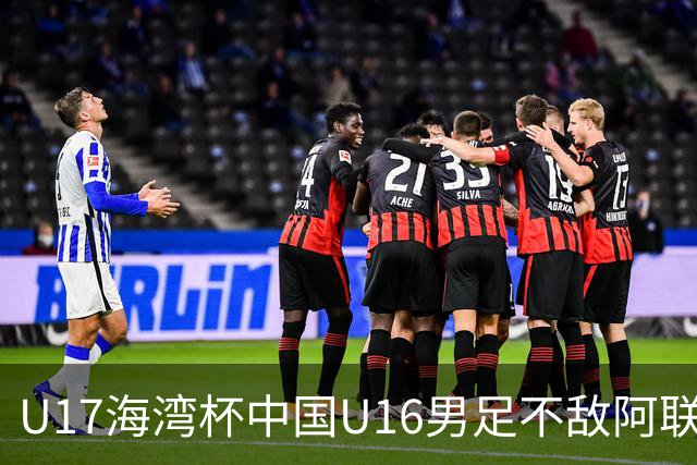 U17海湾杯中国U16男足不敌阿联酋队
