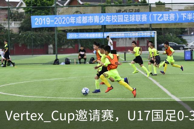 Vertex Cup邀请赛，U17国足0-3不敌墨西哥U17