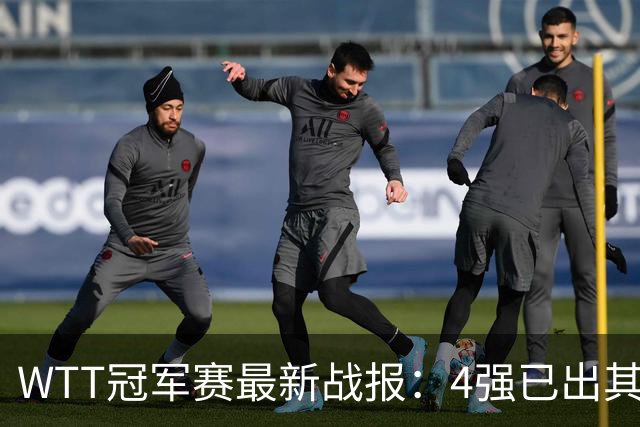 WTT冠军赛最新战报：4强已出其2！国乒2位主力出局，莎莎大迪险胜