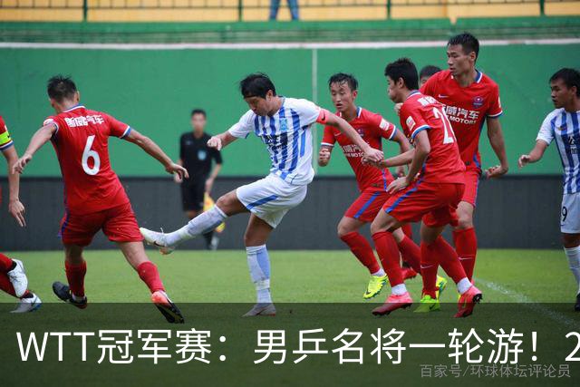 WTT冠军赛：男乒名将一轮游！2号种子3-0获胜，小勒布伦晋级16强